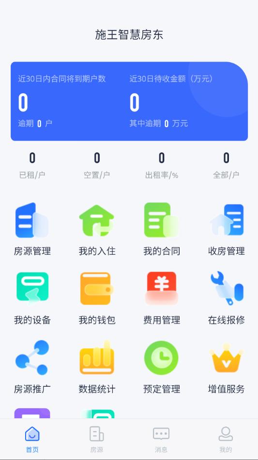 智慧房东app正版截图0