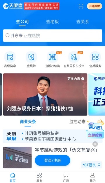 天眼查公司查询企业查询官方截图1