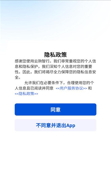 云驹智行安装截图1
