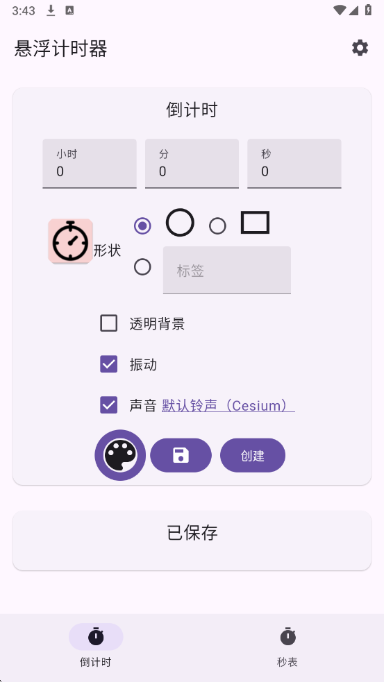 悬浮计时器免费版截图0