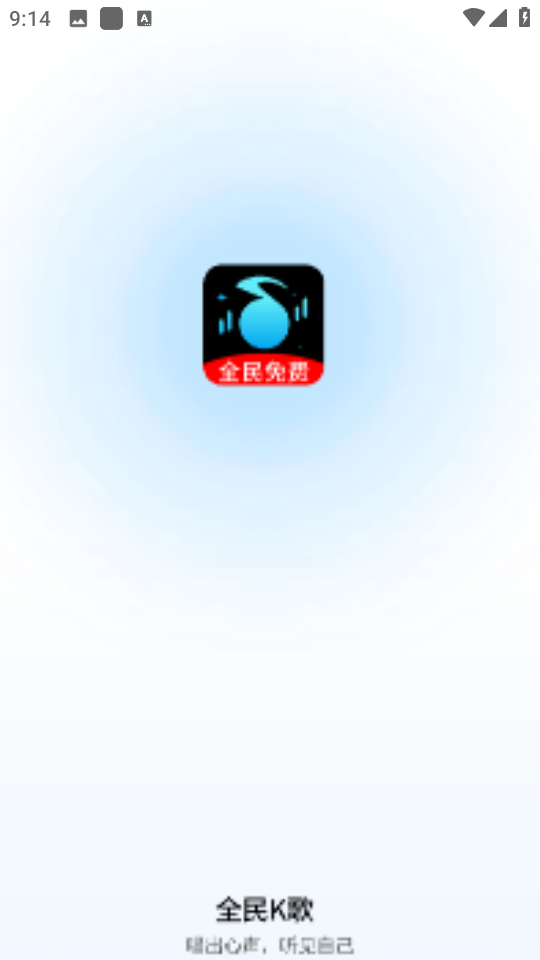 全民唱k免费版无需登录 全民唱k免费版无需登录