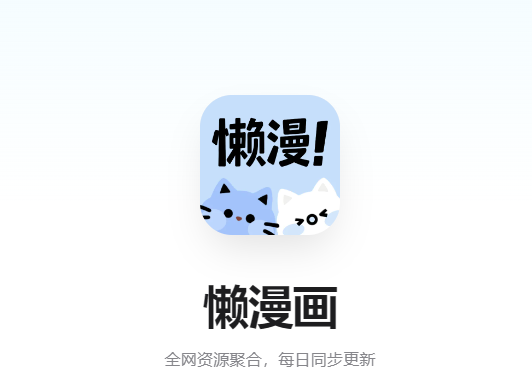 懒漫画正版 懒漫画正版