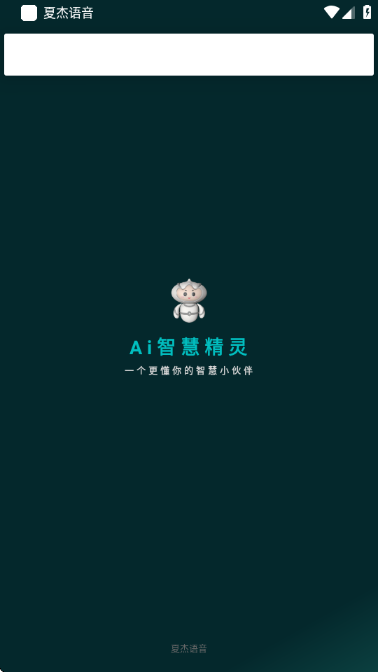 夏杰语音最新版 夏杰语音最新版