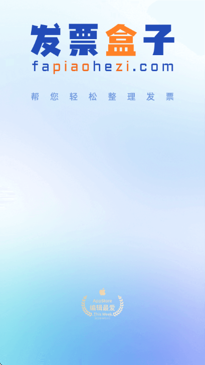 发票盒子免费版 发票盒子免费版