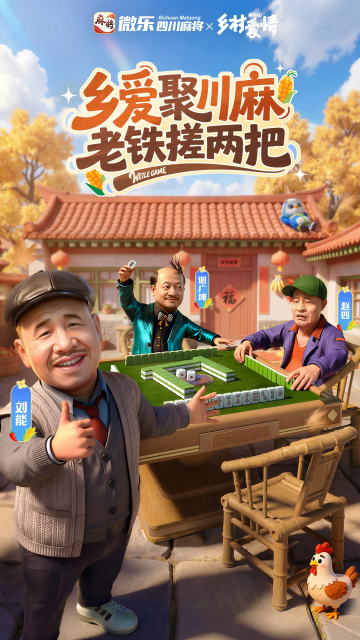 微乐四川麻将官方版 微乐四川麻将官方版
