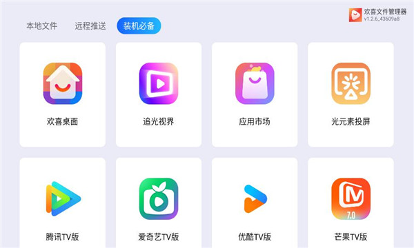 欢喜文件管理器tv版 欢喜文件管理器tv版