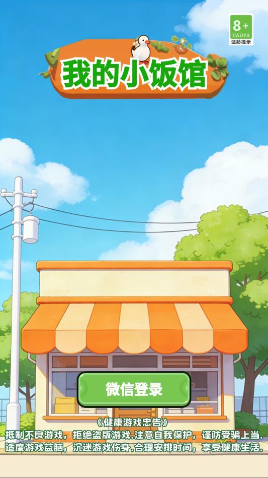 我的小饭馆游戏 我的小饭馆游戏