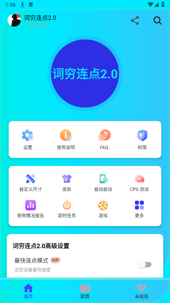 词穷连点器2.0app最新版本2026 词穷连点器2.0app最新版本2026