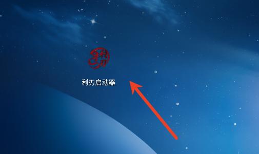 和平利刃启动器安装包 和平利刃启动器安装包