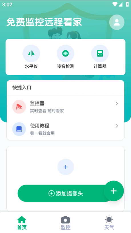 免费监控远程看家 免费监控远程看家