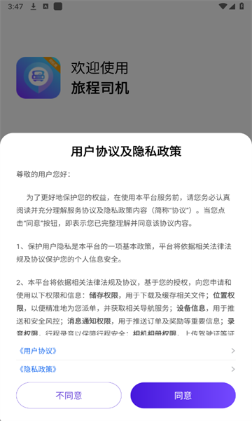 旅程司机官方版 旅程司机官方版