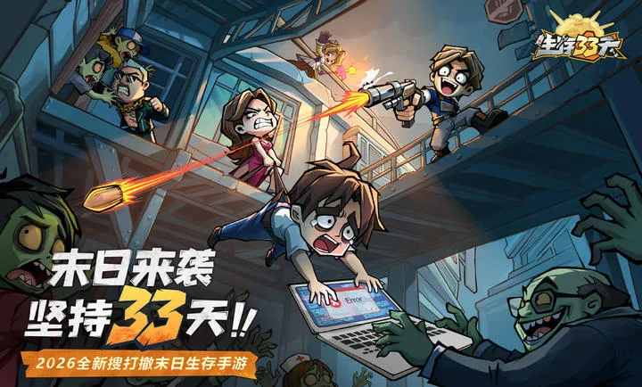 生存33天末日生存手游官方版截图3