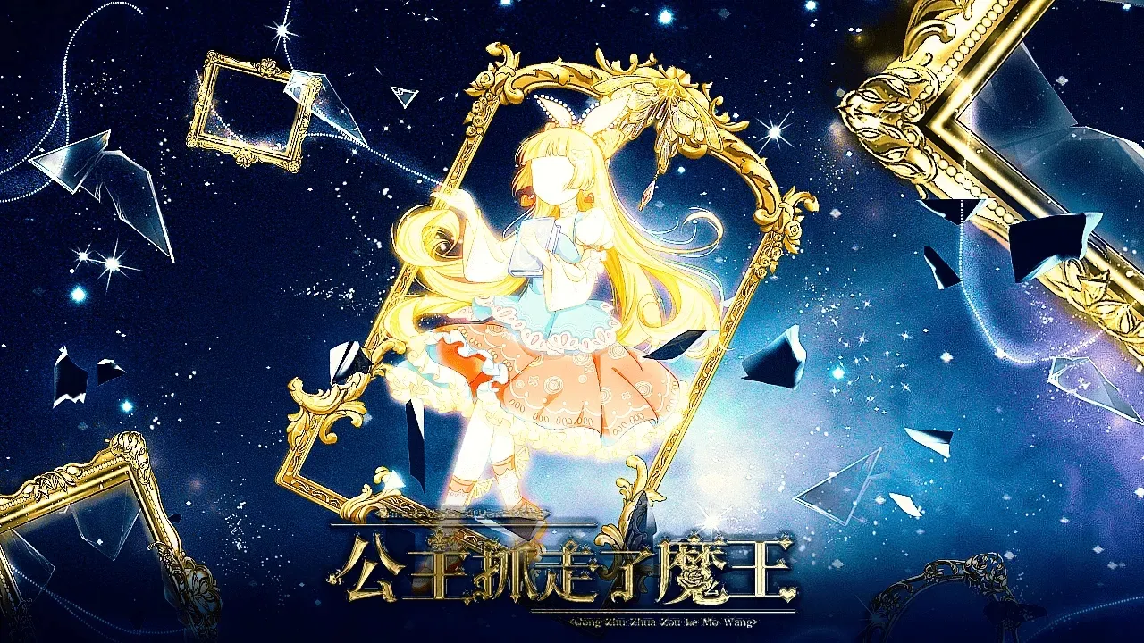 公主抓走了魔王金手指最新手机版截图3