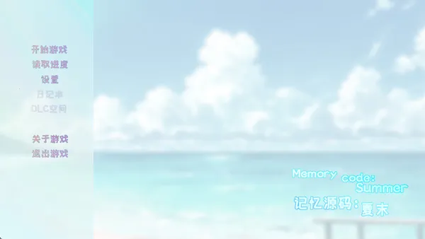 记忆源码:夏末2026最新安卓版 记忆源码:夏末2026最新安卓版