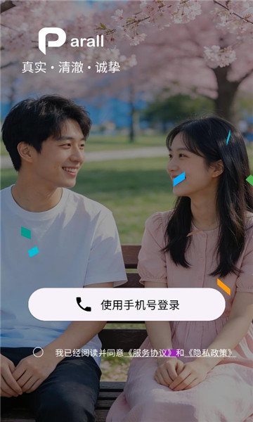 parall交友软件截图1