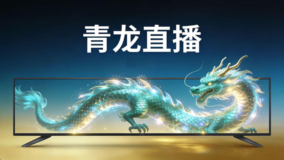 青龙TV直播软件截图0