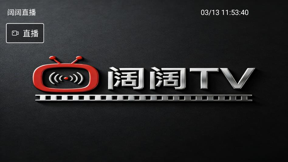 阔阔tv安卓版截图0