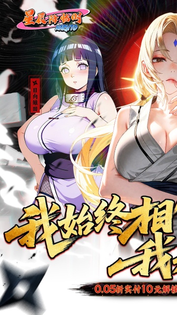 星辰降临时0.1折火影送双倍代金bt版截图2