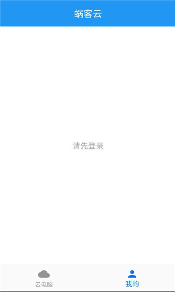 蜗客云电脑安卓版截图1