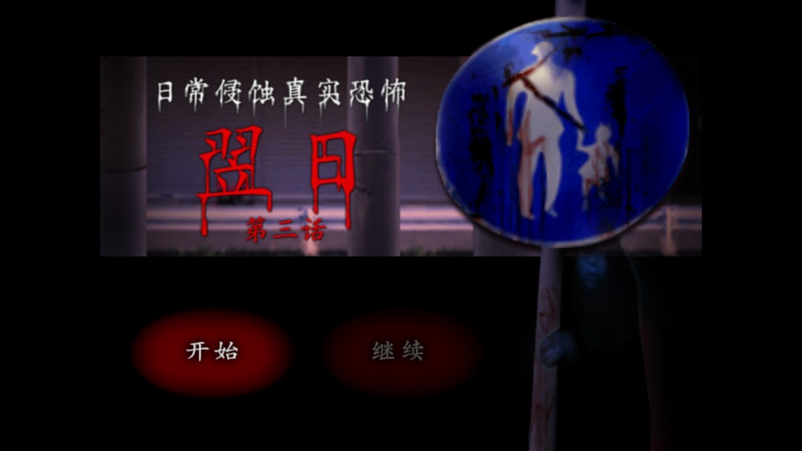 翌日第三话官方最新版截图2