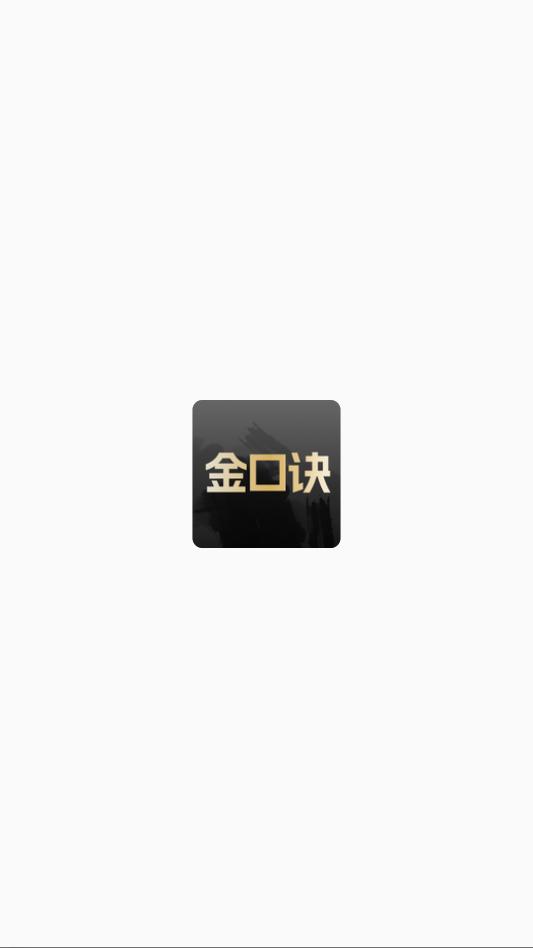金口诀排盘手机版app截图1