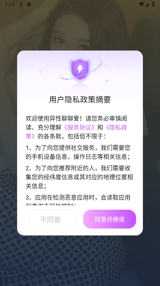 异性聊聊爱官方版截图1