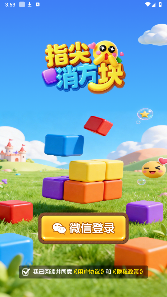 指尖消方块游戏截图2