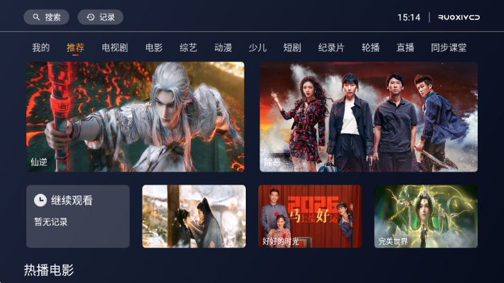 若惜影视电视盒子最新版截图2