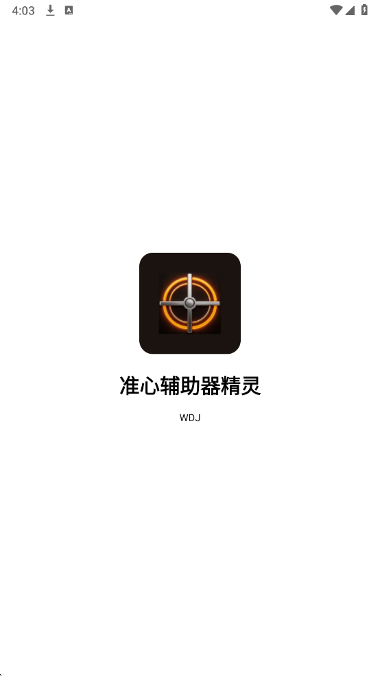 准心辅助器精灵手机版截图0