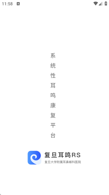 复旦耳鸣RS安卓版截图1