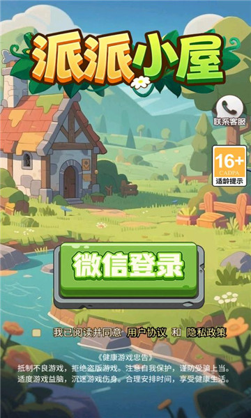 派派小屋官方版截图0