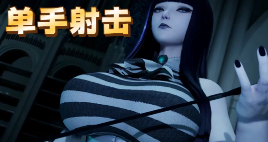 单手射击