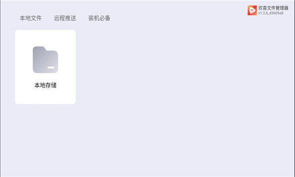 欢喜文件管理器tv版截图2
