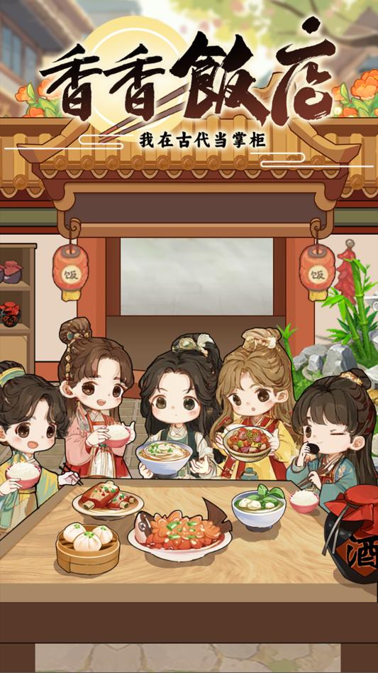 香香饭店游戏截图0