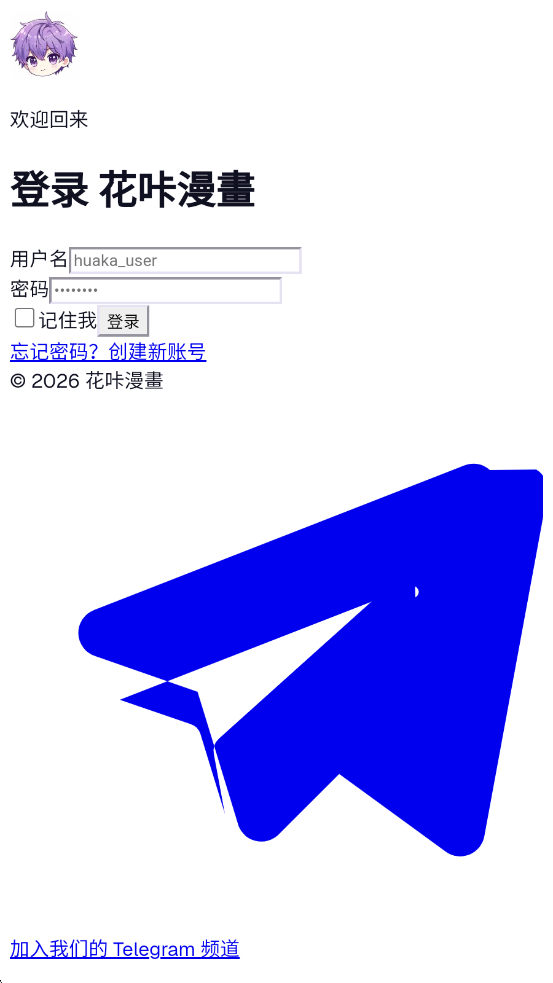 花咔漫画最新版2026截图1