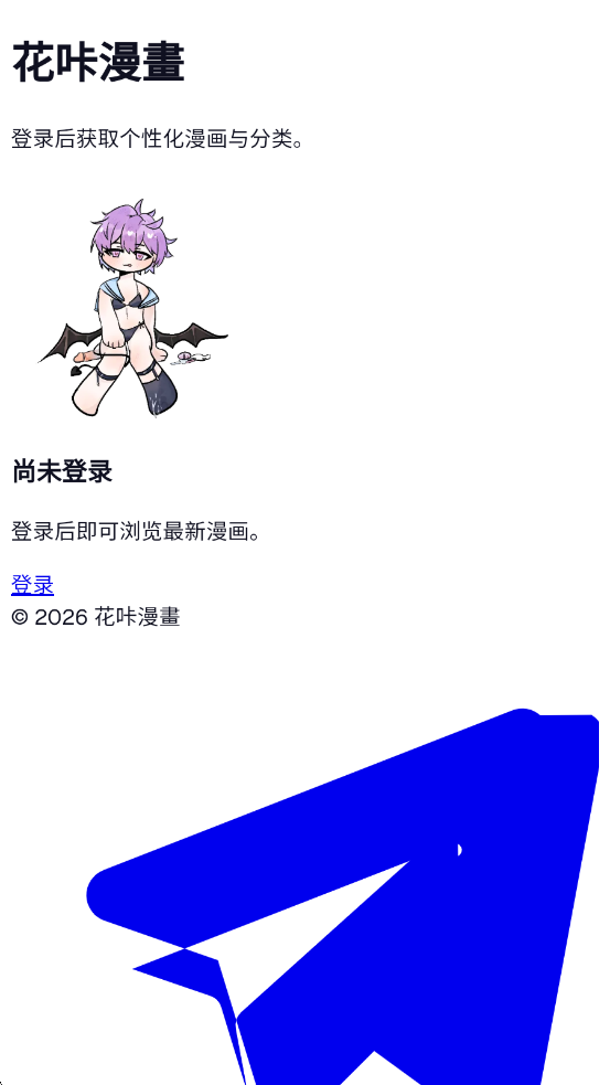 花咔漫画最新版2026截图2