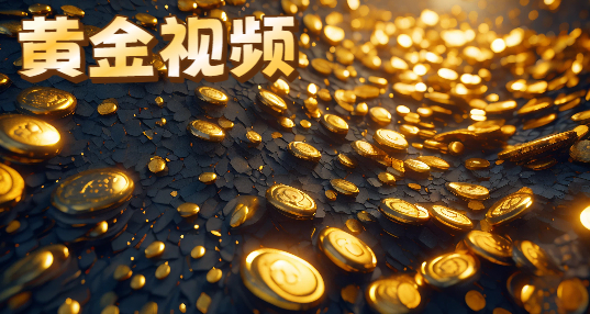 黄金视频