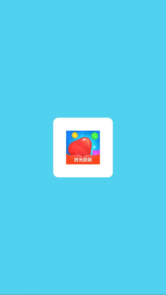 时光刷刷游戏截图2