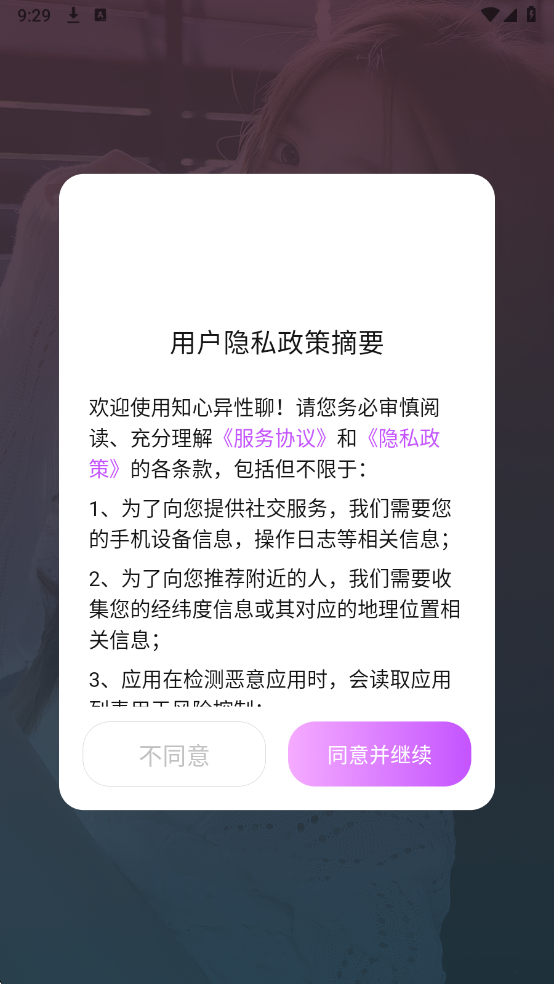 知心异性聊官方版截图1