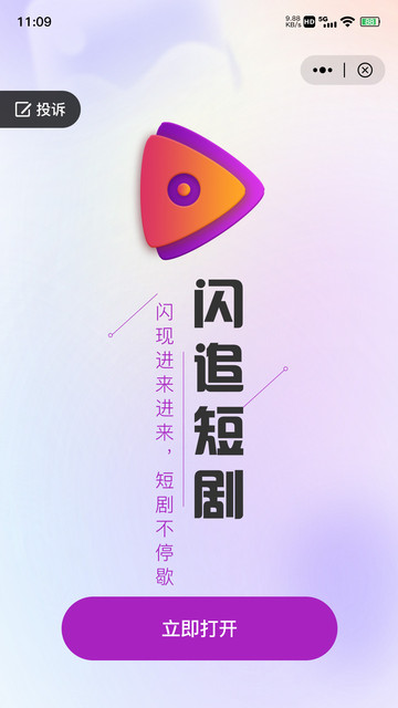 闪追短剧手机版截图2