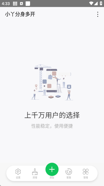小丫分身多开官方最新版截图1