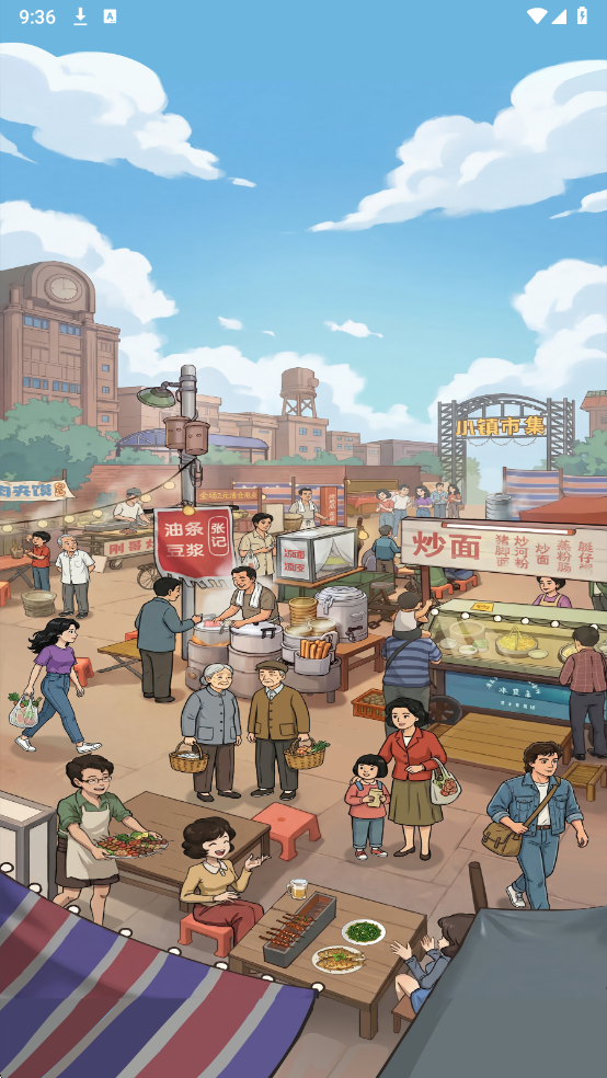 小镇悠闲生活游戏截图2