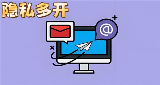 隐私多开