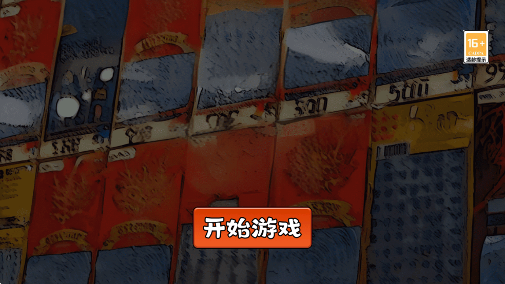 中式刮刮乐模拟器无广告截图2