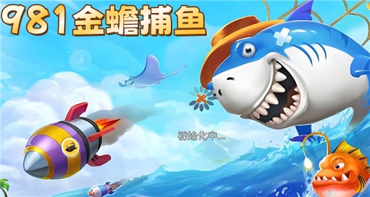 981金蟾捕鱼