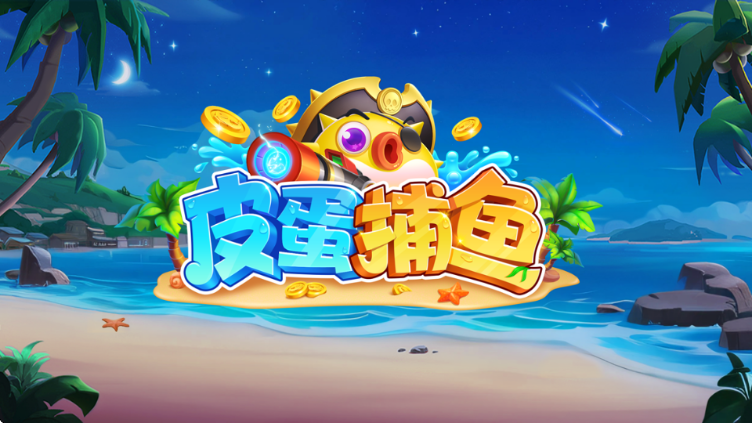 皮蛋捕鱼宝藏版截图1