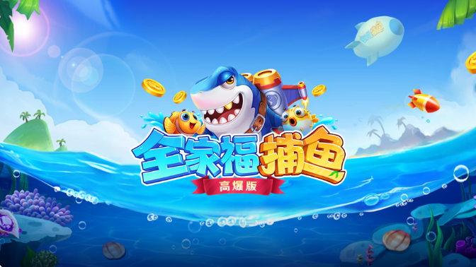 全家福捕鱼高爆版截图2