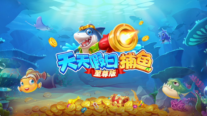 天天假日捕鱼至尊版截图2