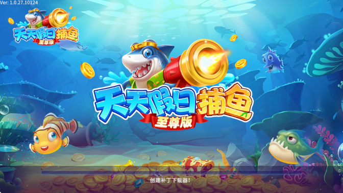 天天假日捕鱼至尊版截图3