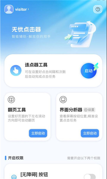 无忧点击器手机版截图1